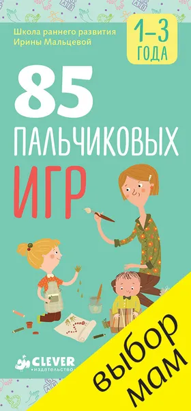 Обложка книги 85 пальчиковых игр. 1-3 года, Ирина Мальцева