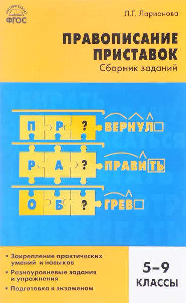 Обложка книги Русский язык. 5-9 классы. Правописание приставок. Сборник заданий, Л. Г. Ларионова