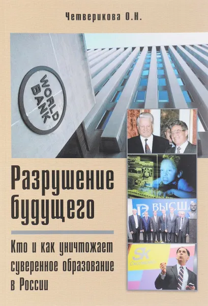 Обложка книги Разрушение будущего. Кто и как уничтожает суверенное образование в России, О. Н. Четверикова