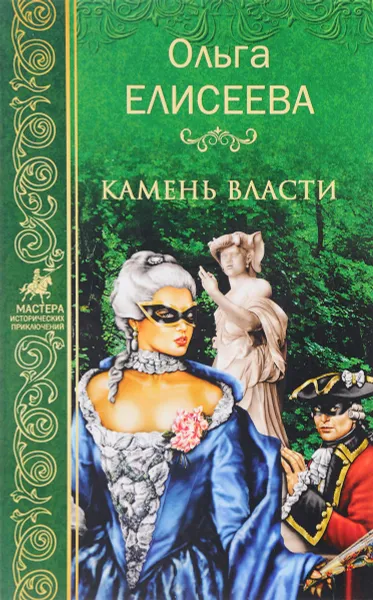 Обложка книги Камень власти, Ольга Елисеева