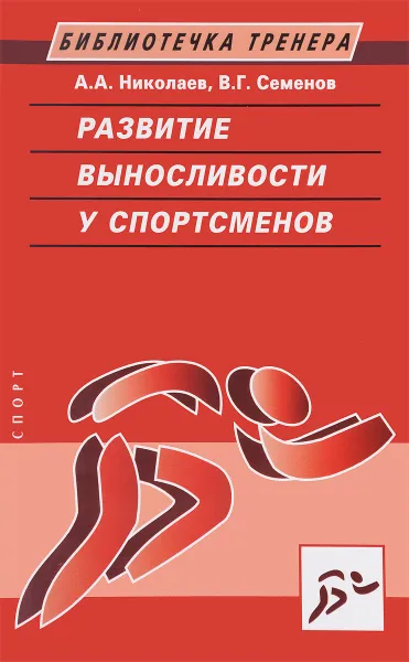 Обложка книги Развитие выносливости у спортсменов, А. А. Николаев, В. Г. Семенов