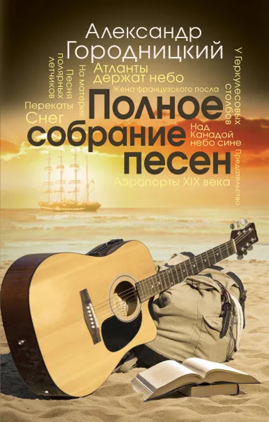 Обложка книги Полное собрание песен, Александр Городницкий