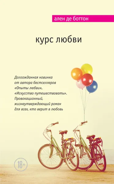 Обложка книги Курс любви, Ален де Боттон