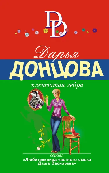 Обложка книги Клетчатая зебра, Дарья Донцова