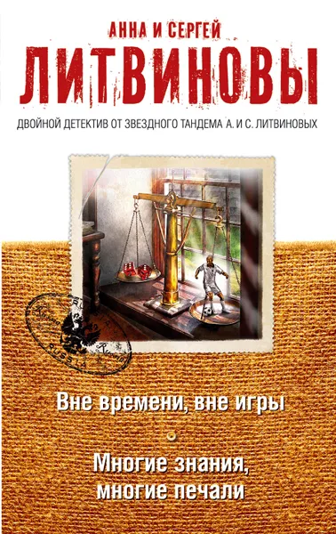 Обложка книги Вне времени, вне игры. Многие знания, многие печали, Литвинова Анна Витальевна