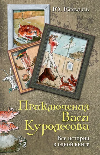 Обложка книги Приключения Васи Куролесова. Все истории в одной книге, Ю. Коваль