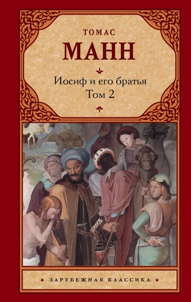 Обложка книги Иосиф и его братья. В 2 томах. Том 2, Томас Манн
