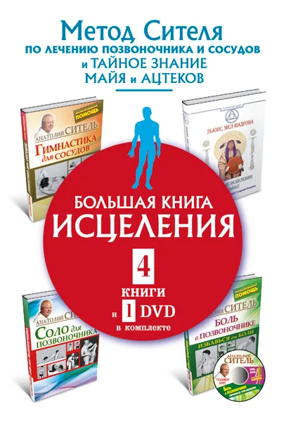 Обложка книги Большая книга исцеления (комплект из 4 книг + DVD), Анатолий Ситель