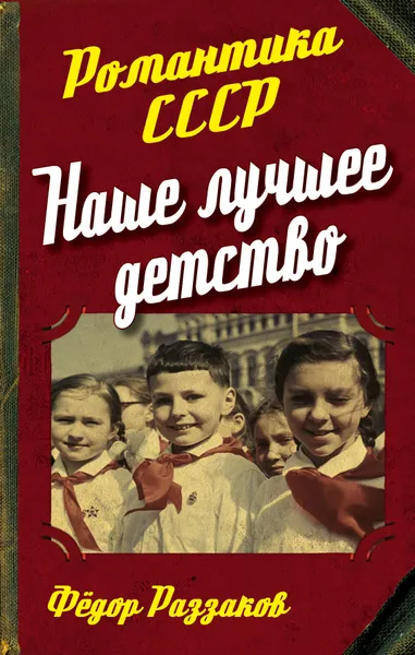 Обложка книги Наше лучшее детство, Федор Раззаков