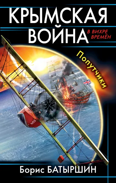 Обложка книги Крымская война. Попутчики, Батыршин Борис Борисович