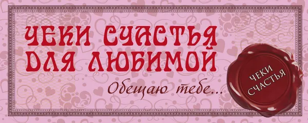 Обложка книги Чеки счастья для любимой. Обещаю тебе..., Е. А. Пилипенко