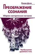 Обложка книги Преображение сознания. Сборник эзотерических настроев. Пробуждение духовного тела, Р. Доля