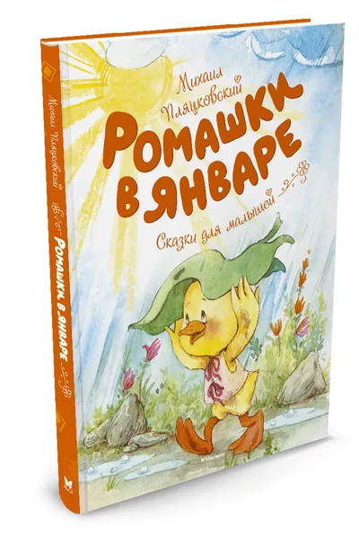 Обложка книги Ромашки в январе, Михаил Пляцковский