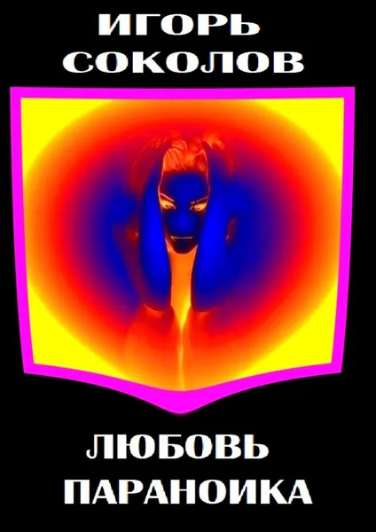 Обложка книги Любовь параноика, Соколов Игорь Павлович