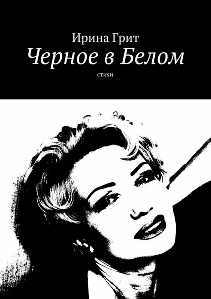 Обложка книги Черное в Белом. Стихи, Грит Ирина