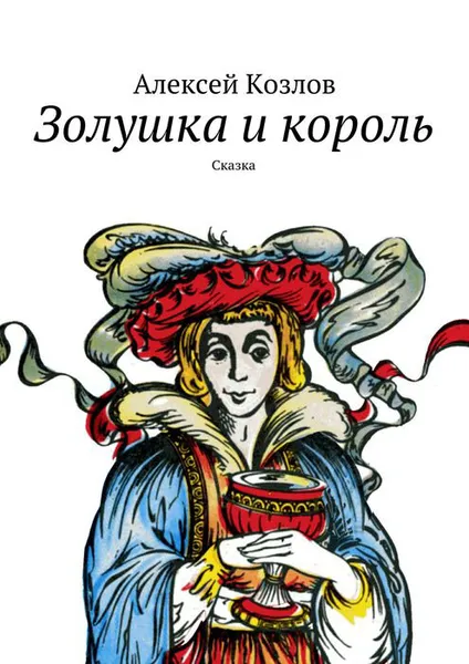 Обложка книги Золушка и король. Сказка, Козлов Алексей