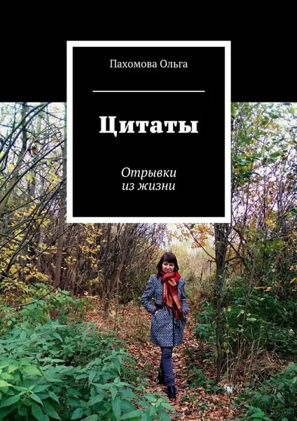 Обложка книги Цитаты. Отрывки из жизни, Пахомова Ольга Ивановна