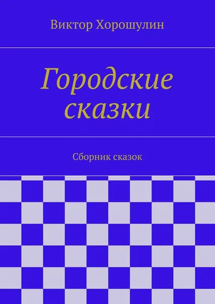 Обложка книги Городские сказки. Сборник сказок, Хорошулин Виктор