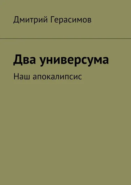 Обложка книги Два универсума. Наш апокалипсис, Герасимов Дмитрий