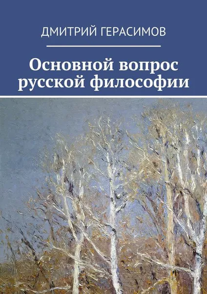 Обложка книги Основной вопрос русской философии, Герасимов Дмитрий