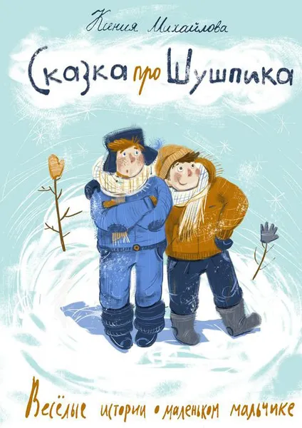 Обложка книги Сказка про Шушпика. Веселые истории о маленьком мальчике, Михайлова Ксения