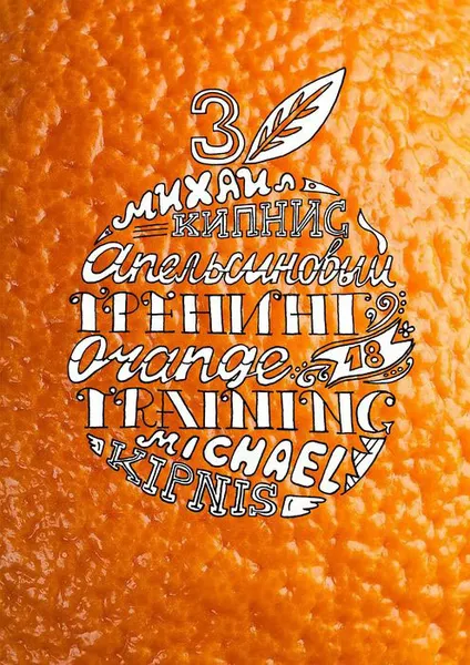 Обложка книги Апельсиновый трениг – 18. Orange training – 18. Книга третья. Творчество заразительно! Тренинг креативности, Кипнис Михаил