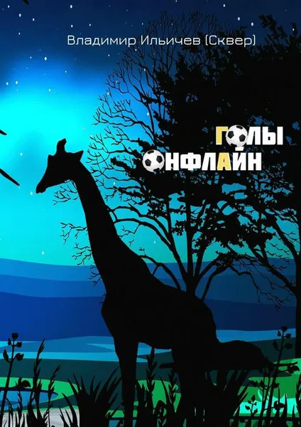 Обложка книги Голы онфлайн, Ильичев (Сквер) Владимир