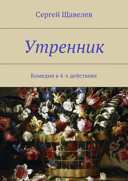 Обложка книги Утренник. Комедия в 4-х действиях, Щавелев Сергей