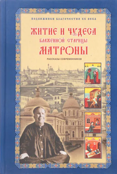 Обложка книги Житие и чудеса блаженной старицы Матроны, Жданова З.В.