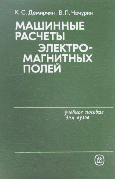 Обложка книги Машинные расчеты электромагнитных полей, Демирчян К.С., Чечурин В.Л.