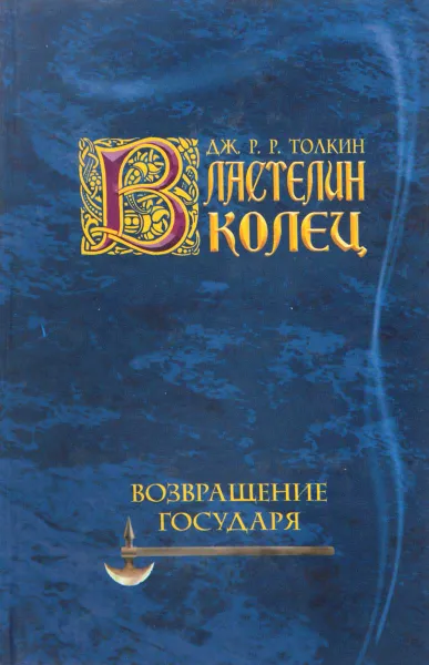 Обложка книги Возвращение Государя, Толкин Дж.Р.Р.