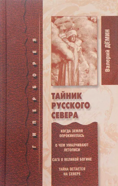 Обложка книги Тайник Русского севера, Дёмин В.
