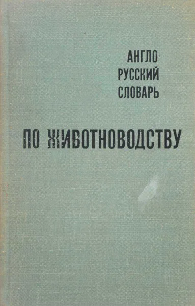 Обложка книги Англо-русский словарь по животноводству, Адаменко П.А., Васхнил А.П. и др.