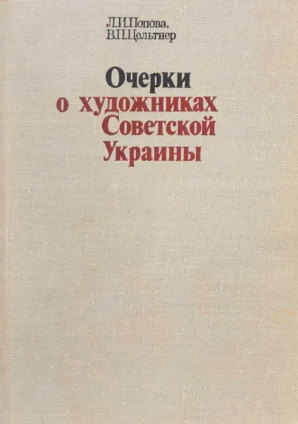 Обложка книги Очерки о художниках Советской Украины, Попова Л.И., Цельтнер В.П.