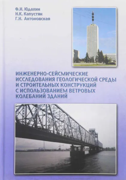 Обложка книги Инженерно-сейсмические исследования геологической среды и строительных конструкций с использованием ветровых колебаний зданий, Юдахин Ф.Н., Капустян Н.К., Антоновская Г.Н.