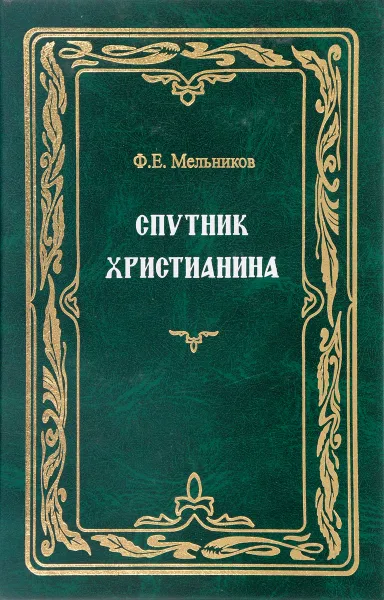 Обложка книги Спутник христианина. Нужна ли вера в Бога. Откуда взялся Бог. Откуда произошла вера в Бога, Мельников Ф.Е.