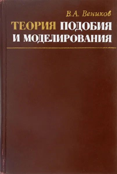 Обложка книги Теория подобия и моделирования, В. А. Веников