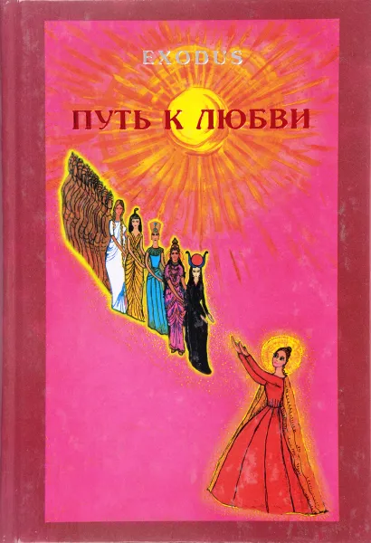 Обложка книги Exodus. Путь к любви, В. В. Кузнецова