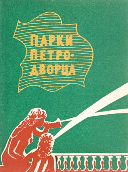 Обложка книги Парки Петродворца, Н. Н. Федорова