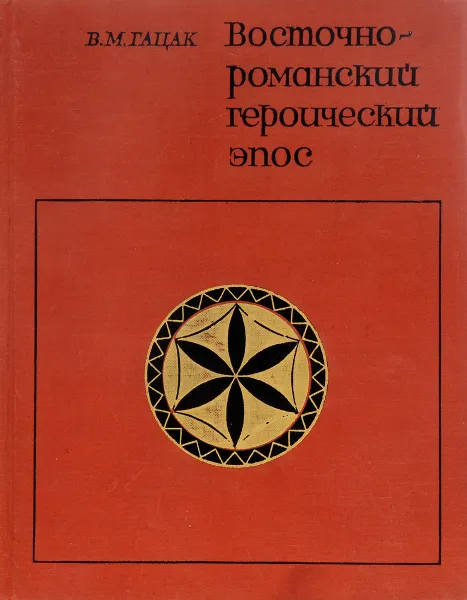 Обложка книги Восточно-романский героический эпос. Исследования и тексты, В. М. Гацак