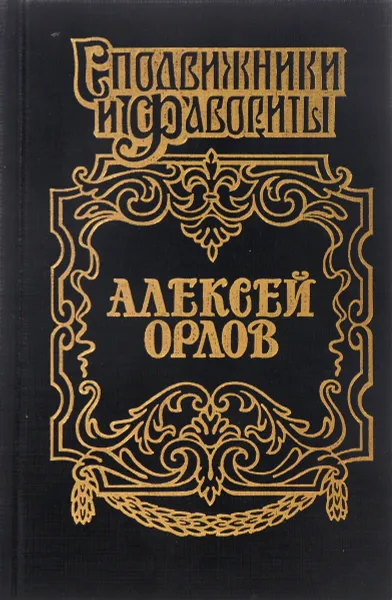 Обложка книги Алексей Орлов, Молева Нина Михайловна