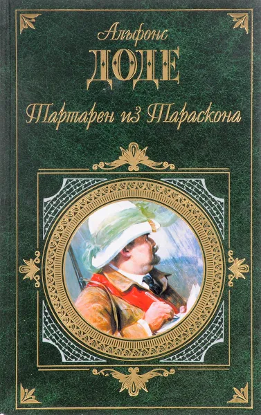 Обложка книги Тартарен из Тараскона, Альфонс Доде