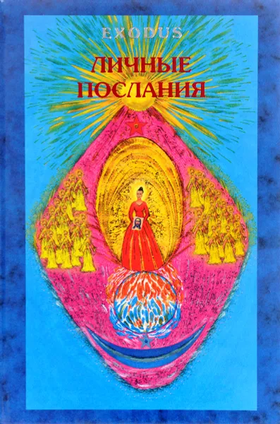 Обложка книги Exodus. Личные послания, В. В. Кузнецова