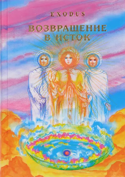Обложка книги Exodus. Возвращение в исток, В. В. Кузнецова