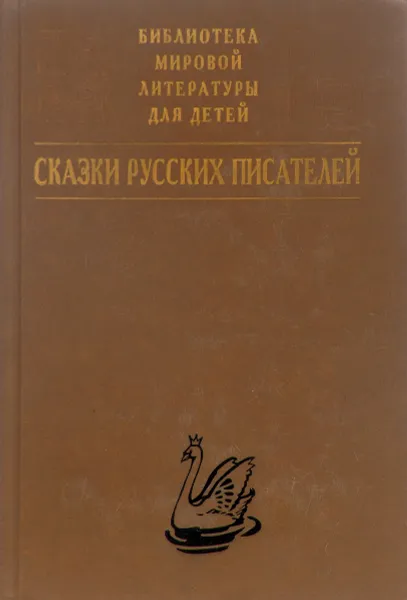 Обложка книги Сказки русских писателей, сост. Аникин В.П.