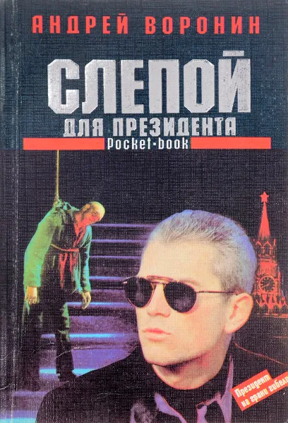 Обложка книги Слепой для президента, Андрей Воронин