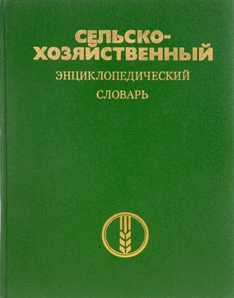 Обложка книги Сельскохозяйственный энциклопедический словарь, Голышин Н.М., Гребцова В.Г., Каштанов А.Н. и др.