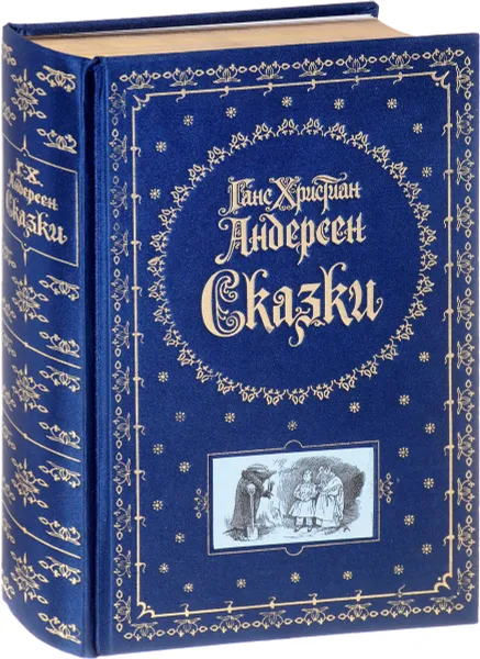 Обложка книги Ганс Христиан Андерсен. Сказки (подарочное издание), Ганс Христиан Андерсен