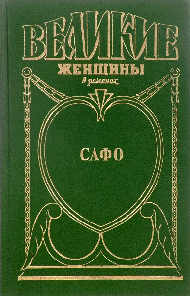 Обложка книги Смех Афродиты. Роман о Сафо с острова Лесбос, Питер Грин