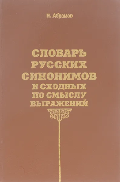 Обложка книги Словарь русских синонимов и сходных по смыслу выражений, Н. Абрамов